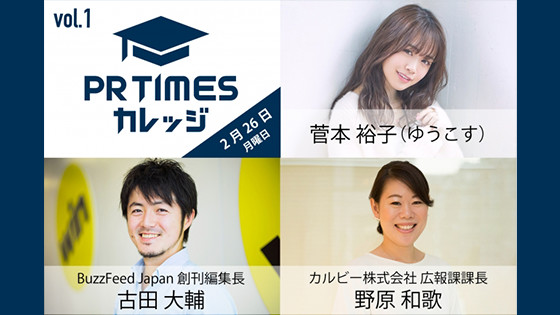 PR TIMESカレッジ Vol.1